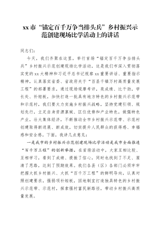 市“锚定百千万争当排头兵”乡村振兴示范创建现场比学活动上的讲话