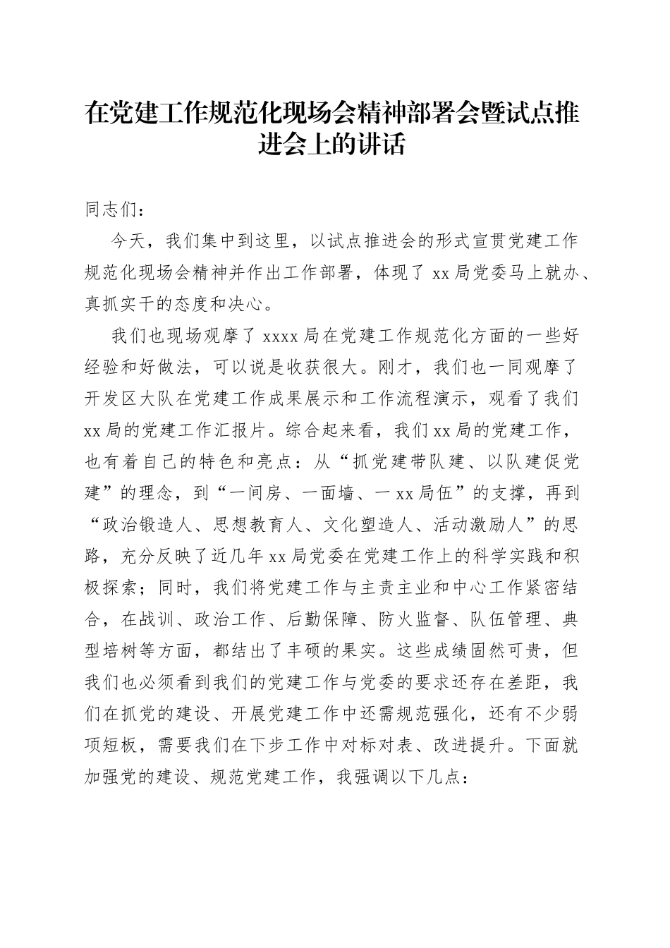 在党建工作规范化现场会精神部署会暨试点推进会上的讲话_第1页