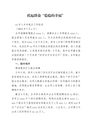 市上半年就业工作综述
