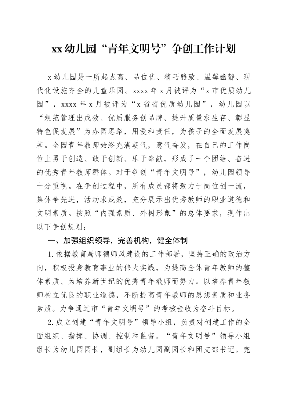 XX幼儿园“青年文明号”争创工作计划_第1页