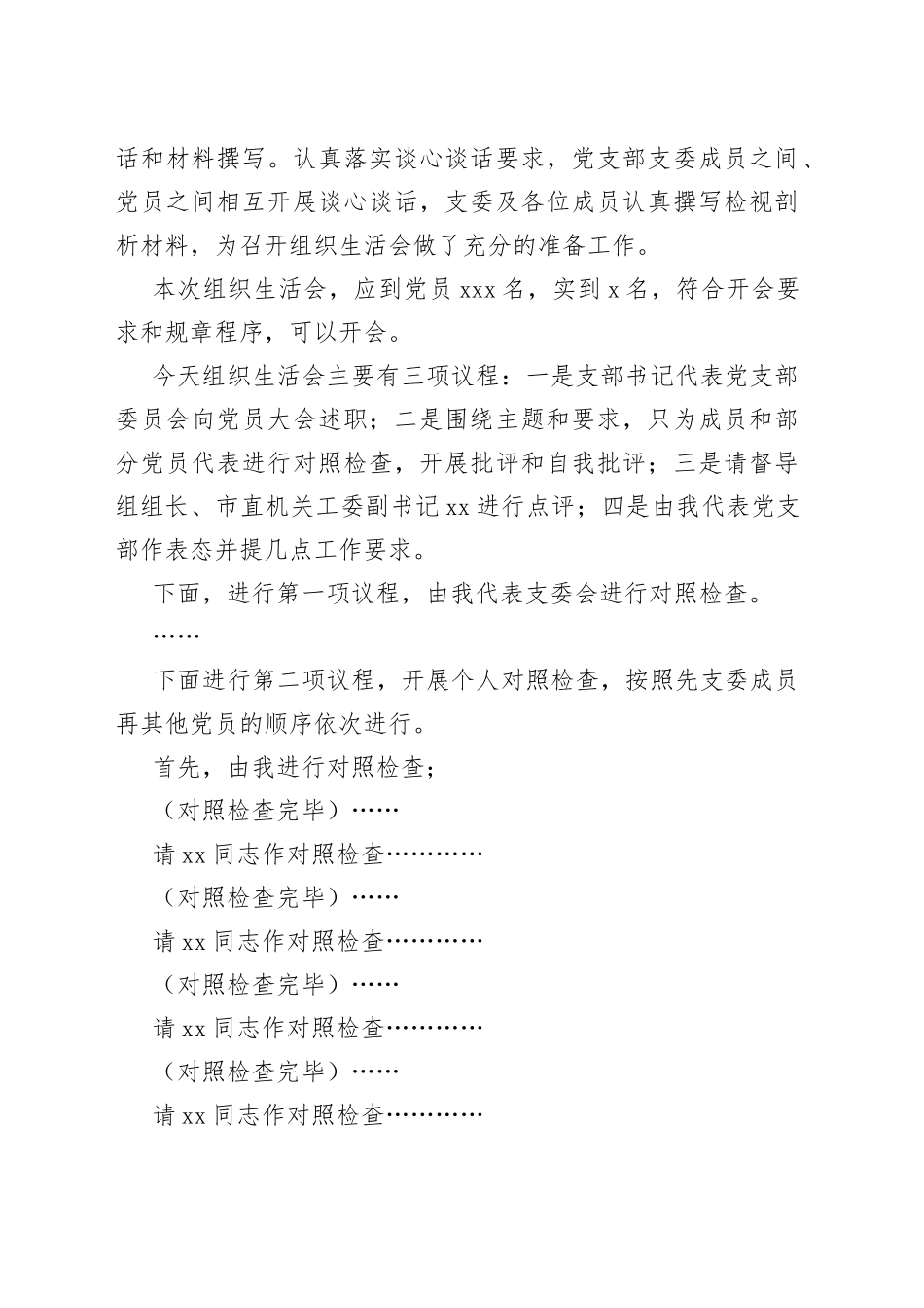 在党支部2023年组织生活会上的主持词及表态发言_第2页