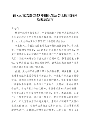 在党支部2023年组织生活会上的主持词及表态发言