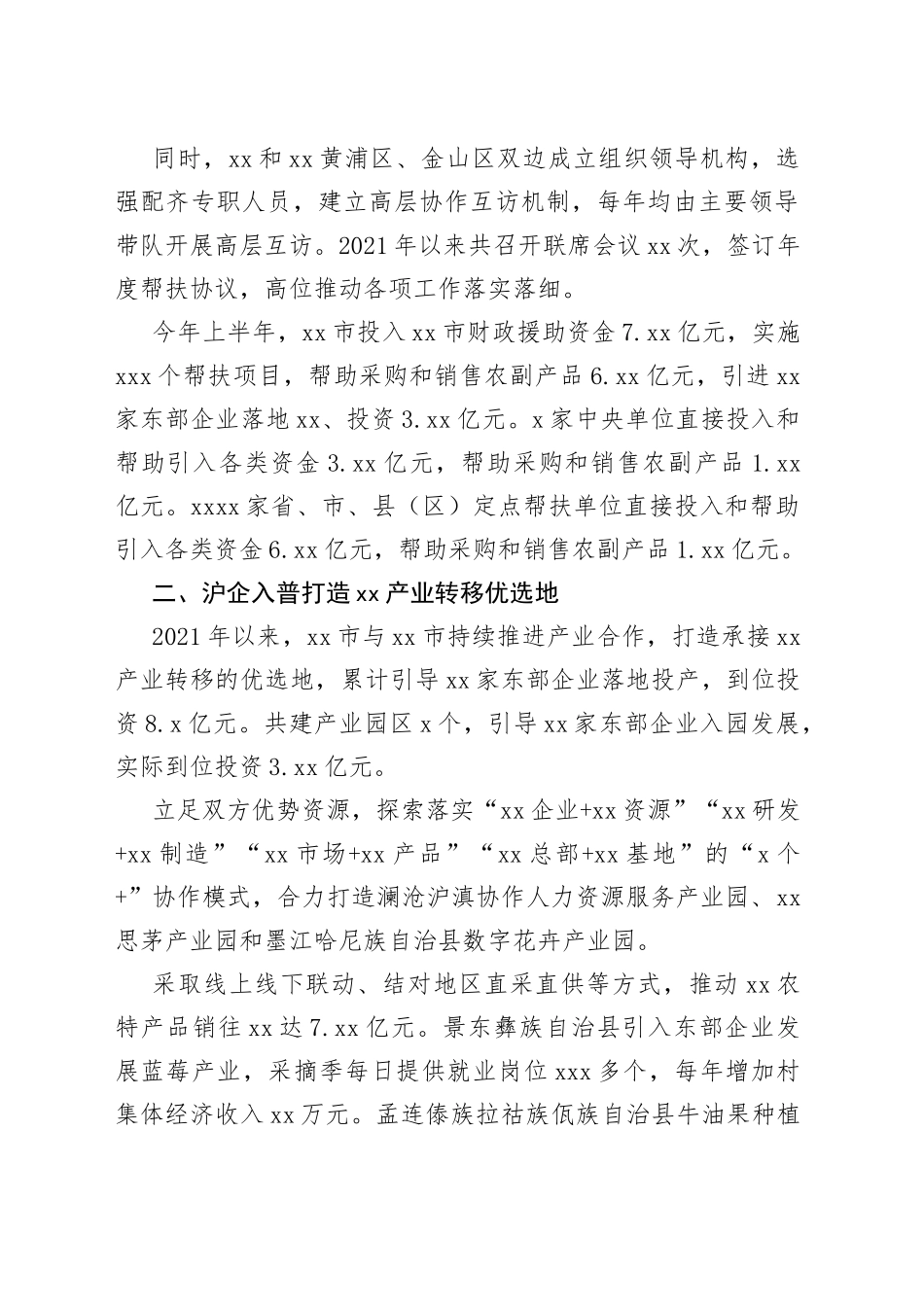 市与市东西部协作和定点帮扶工作综述_第2页