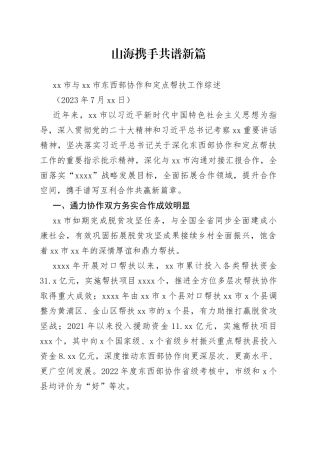 市与市东西部协作和定点帮扶工作综述