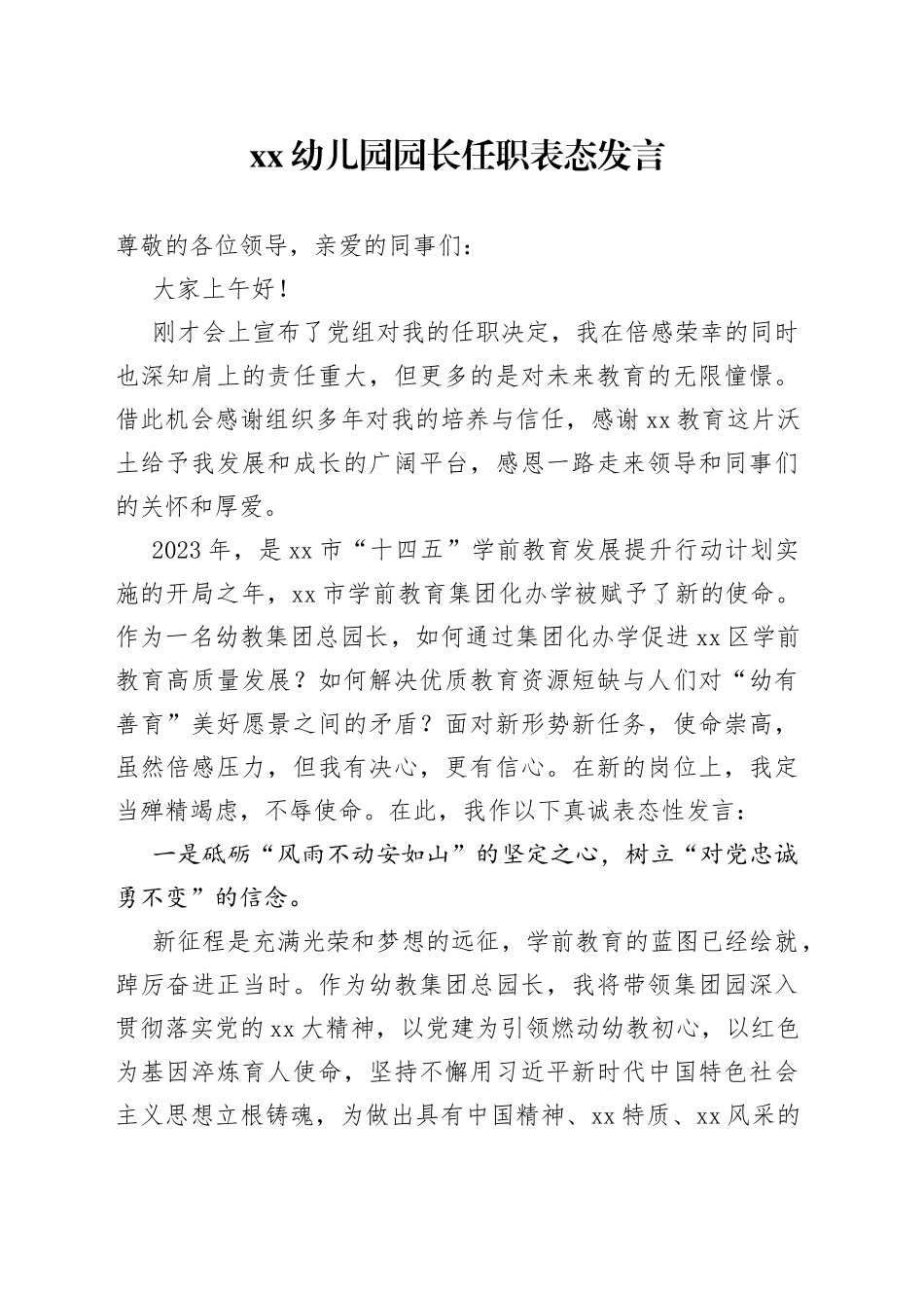 XX幼儿园园长任职表态发言_第1页