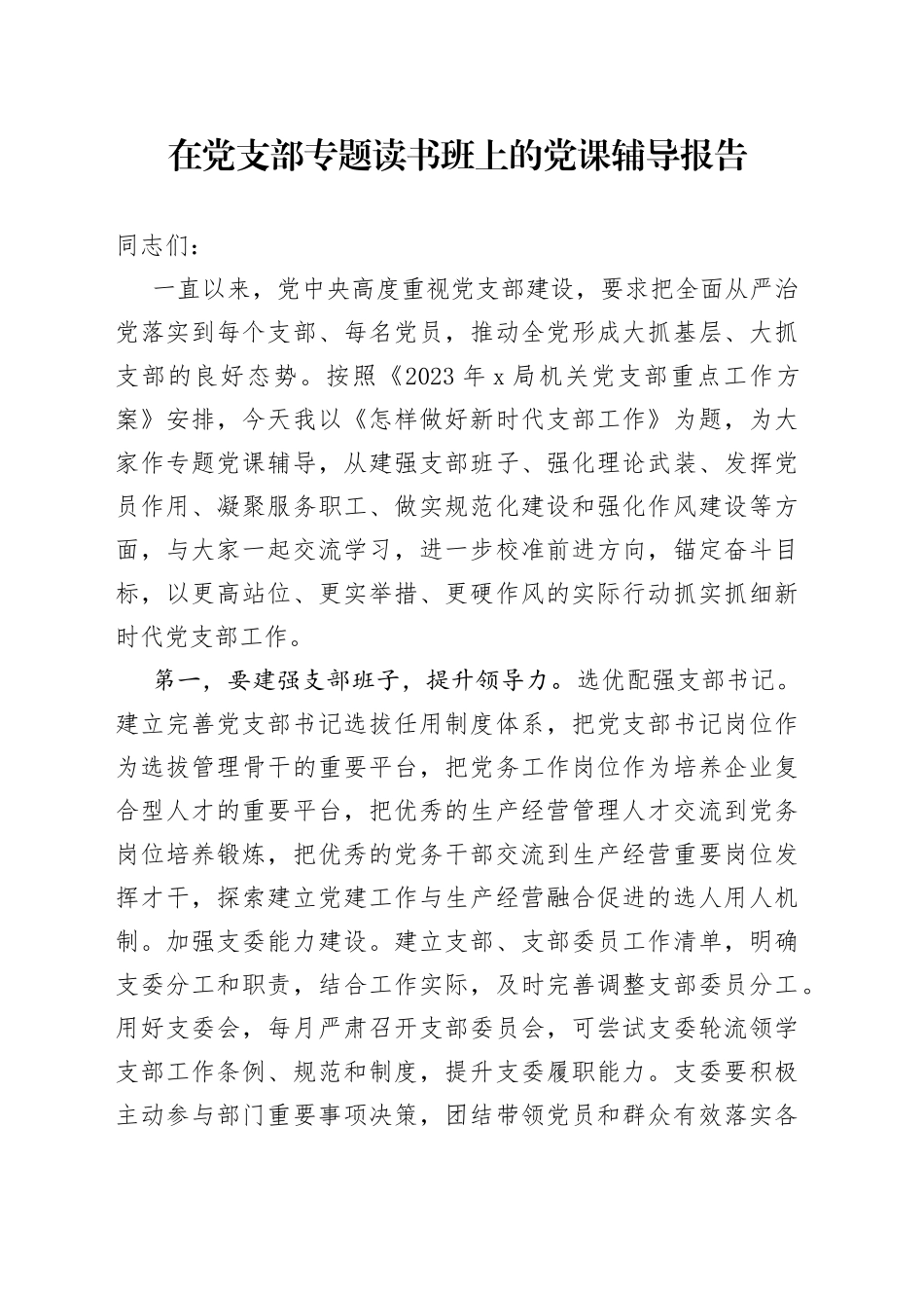 在党支部专题读书班上的党课辅导报告_第1页