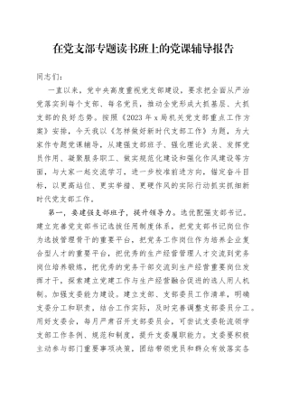 在党支部专题读书班上的党课辅导报告