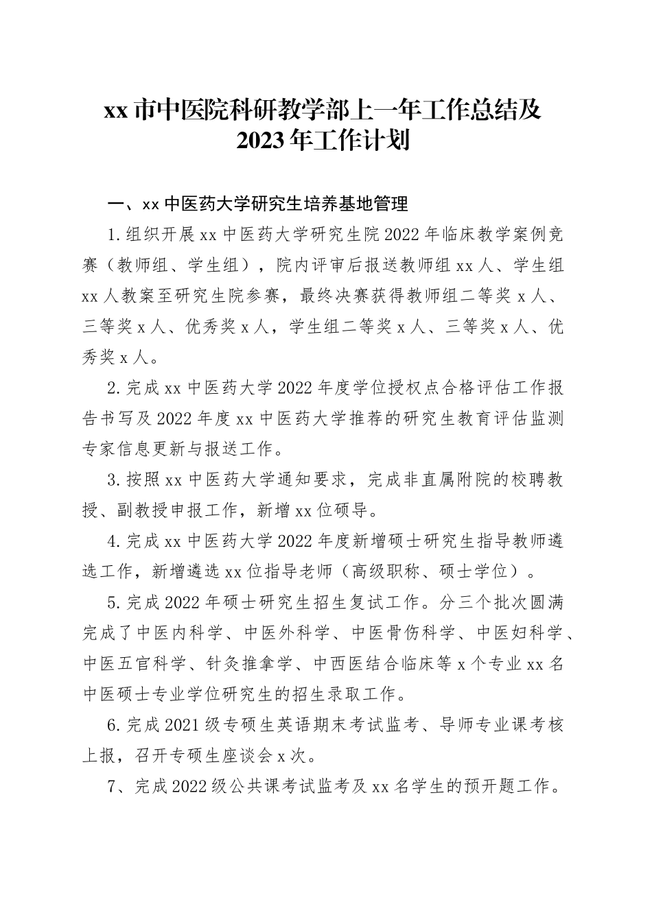 市中医院科研教学部上一年工作总结及2023年工作计划_第1页