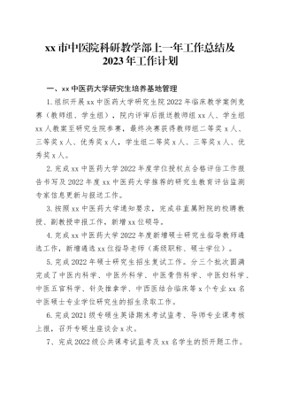 市中医院科研教学部上一年工作总结及2023年工作计划