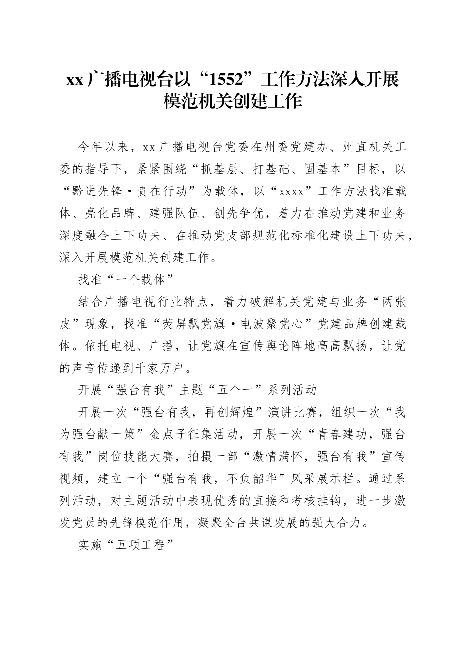 XX广播电视台以“1552”工作方法深入开展模范机关创建工作（20230829）_第1页