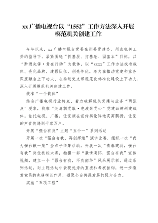 XX广播电视台以“1552”工作方法深入开展模范机关创建工作（20230829）
