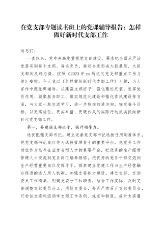 在党支部专题读书班上的党课辅导报告：怎样做好新时代支部工作