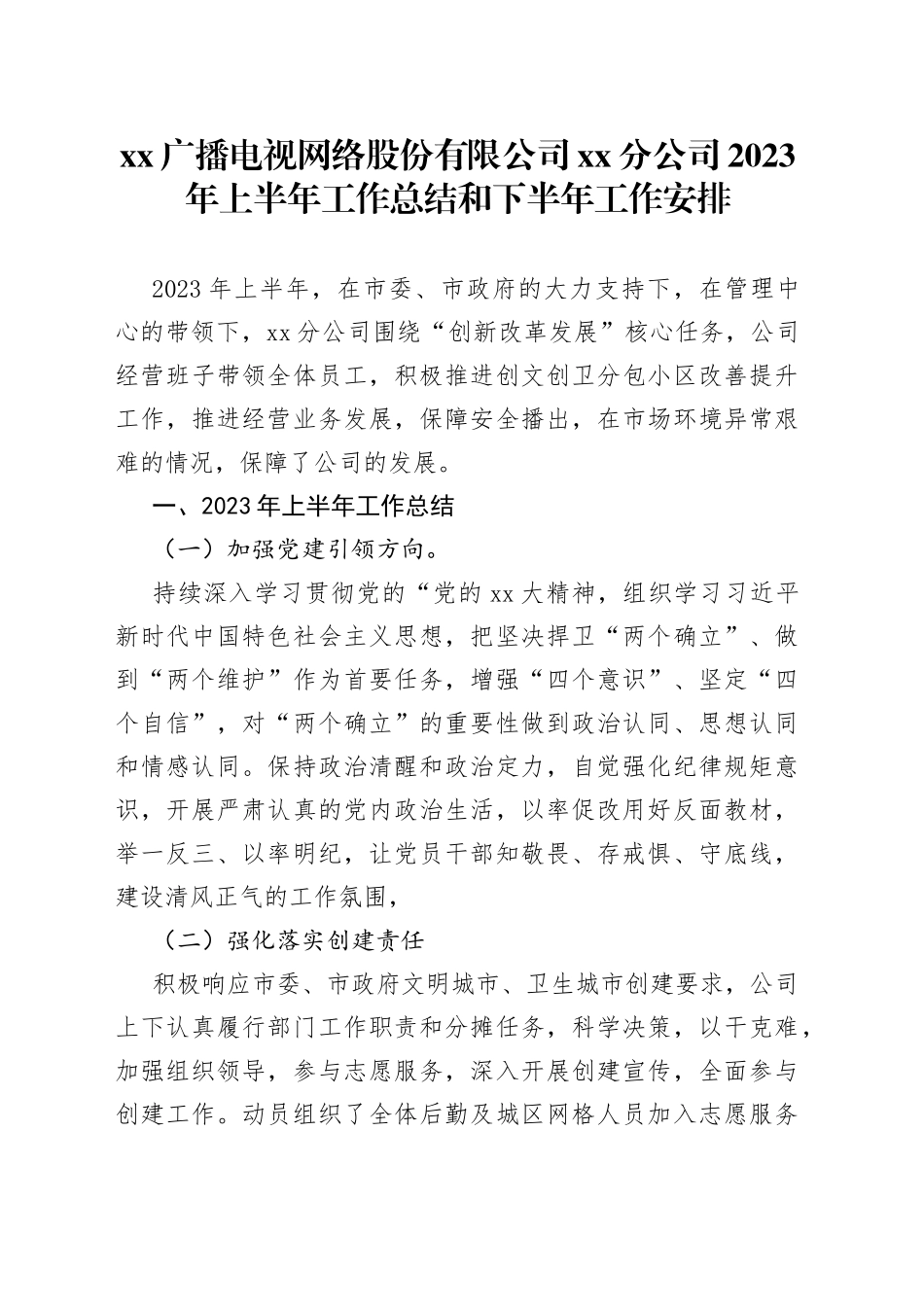 xx广播电视网络股份有限公司xx分公司2023年上半年工作总结和下半年工作安排_第1页