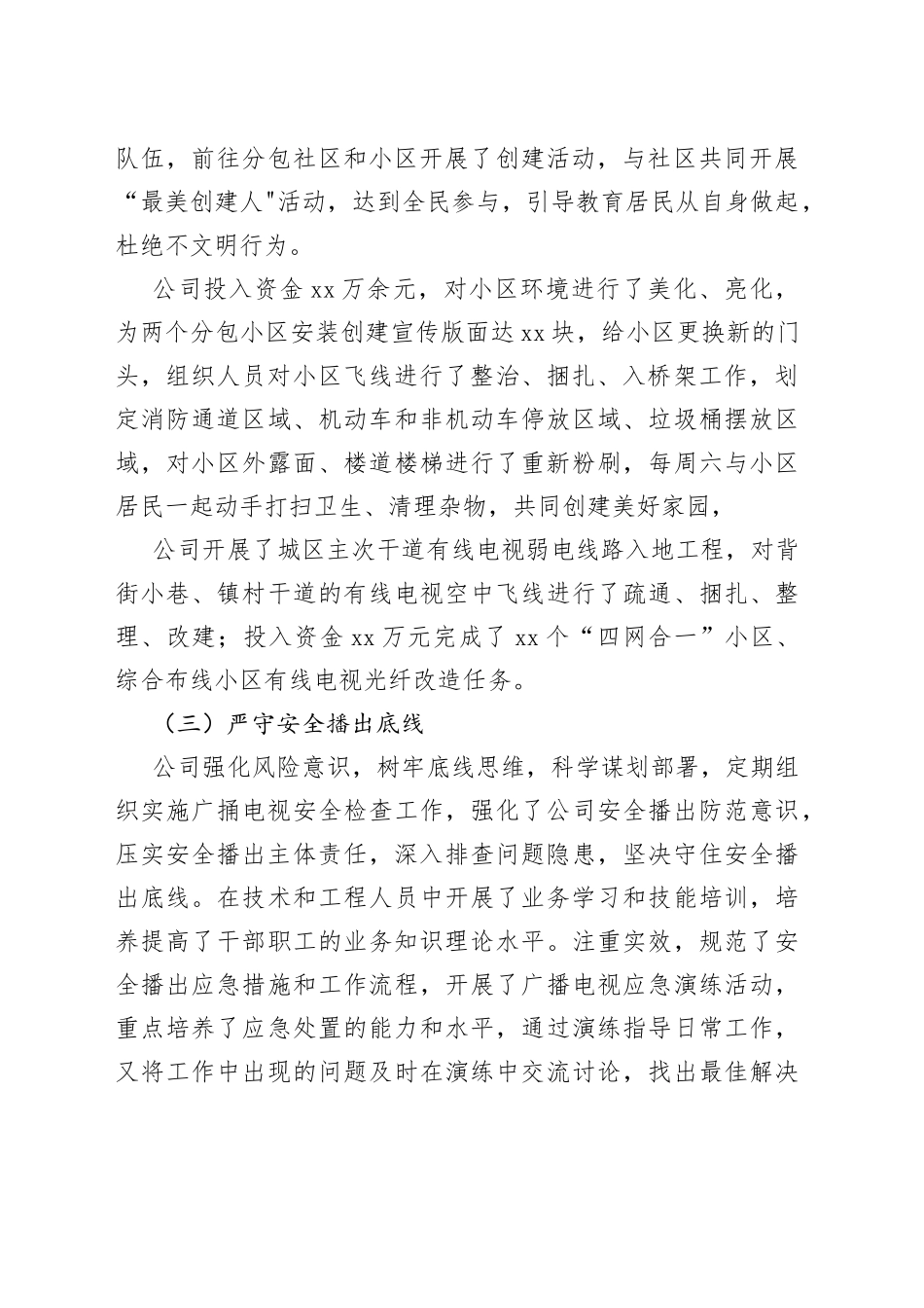 xx广播电视网络股份有限公司xx分公司2023年上半年工作总结和下半年工作安排_第2页