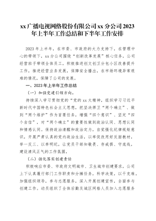 xx广播电视网络股份有限公司xx分公司2023年上半年工作总结和下半年工作安排