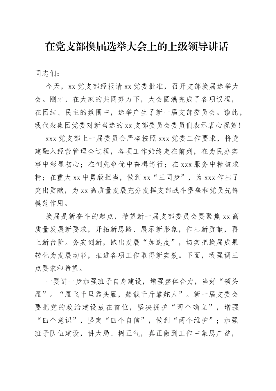 在党支部换届选举大会上的上级领导讲话_第1页