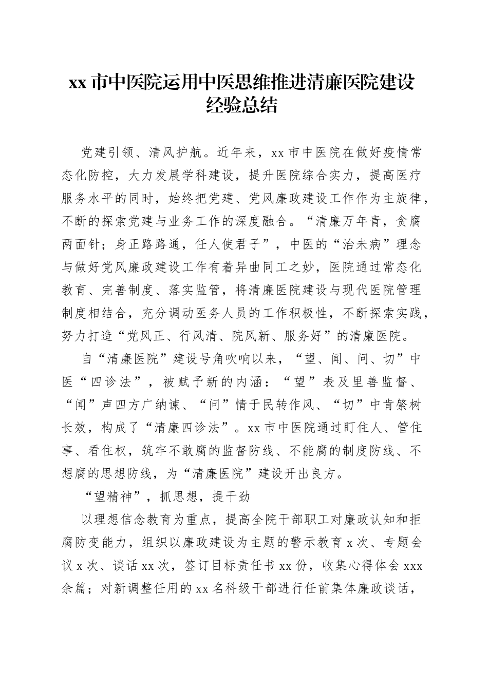 市中医院运用中医思维推进清廉医院建设经验总结_第1页