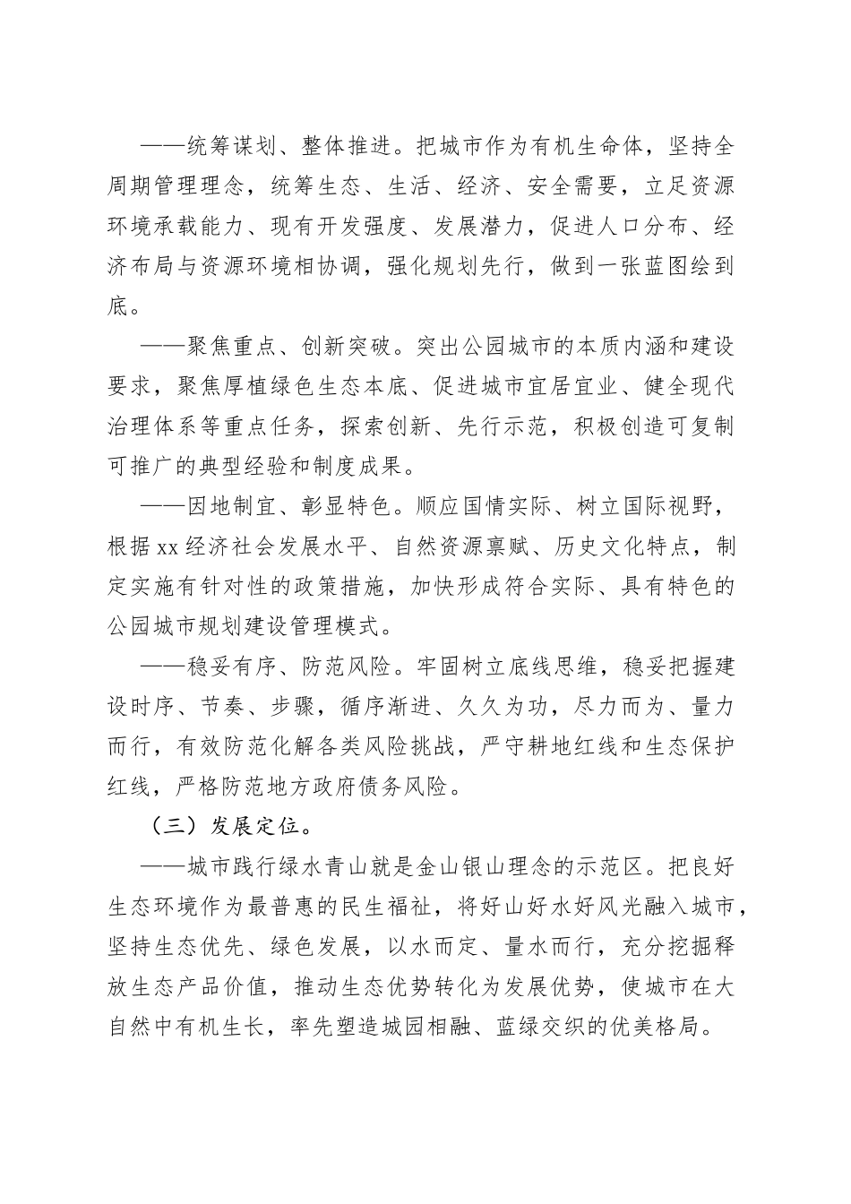 XX建设践行新发展理念的公园城市示范区总体方案_第2页