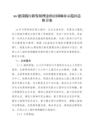 XX建设践行新发展理念的公园城市示范区总体方案