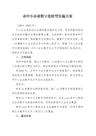 市中小企业数字化转型实施方案