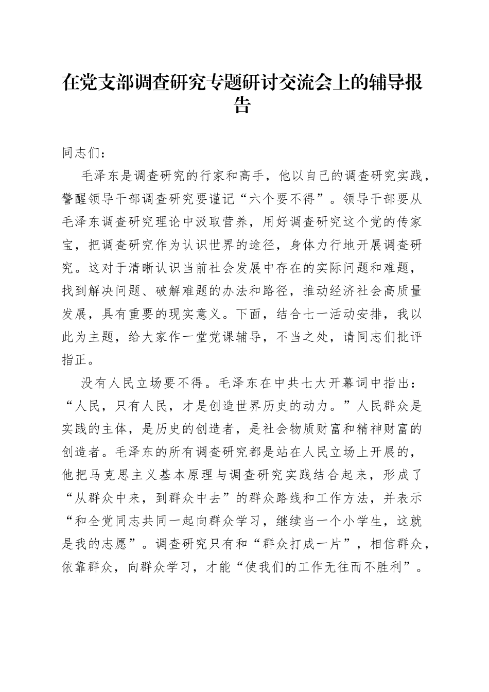 在党支部调查研究专题研讨交流会上的辅导报告_第1页