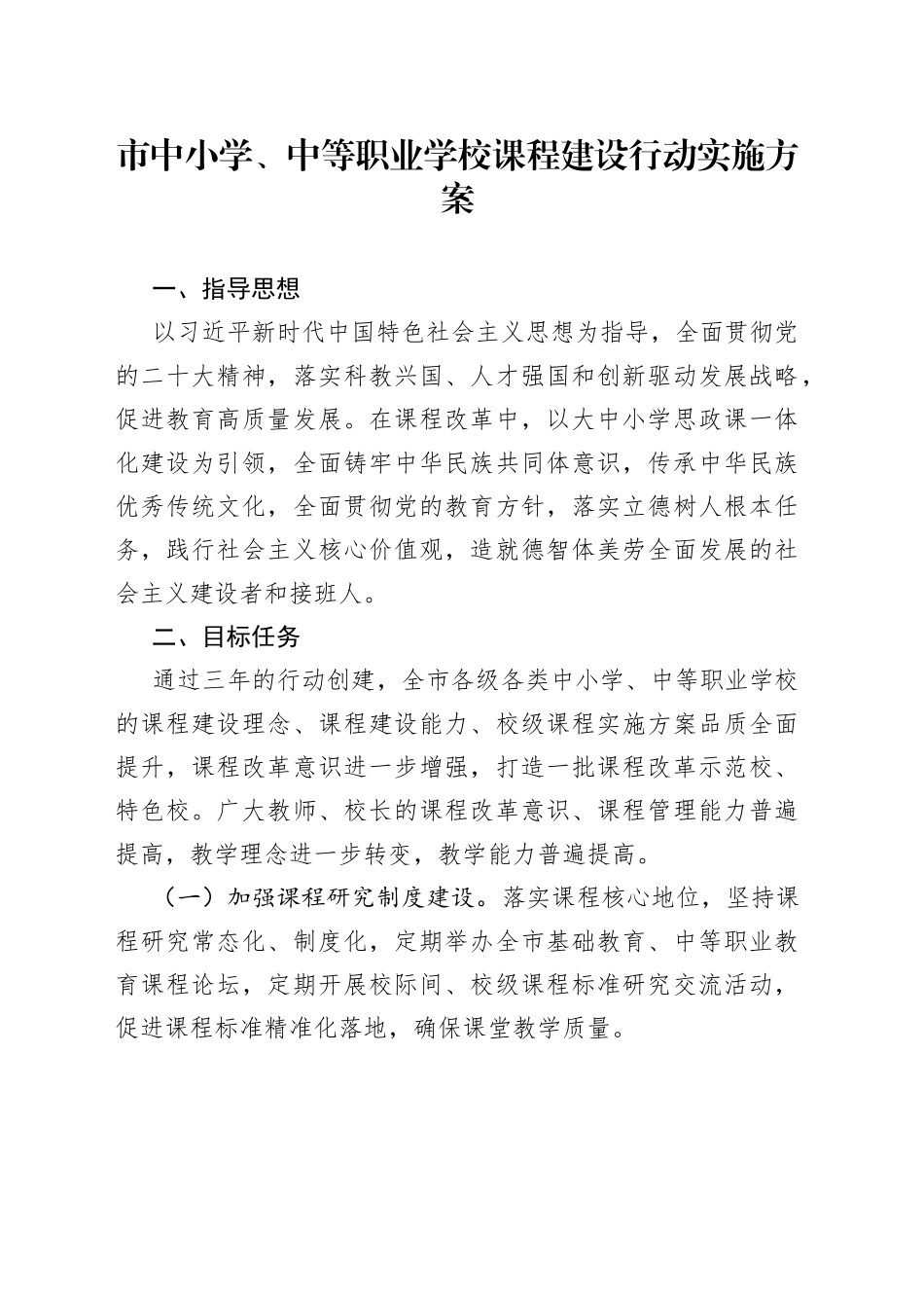 市中小学、中等职业学校课程建设行动实施方案（2023年7月31日）_第1页