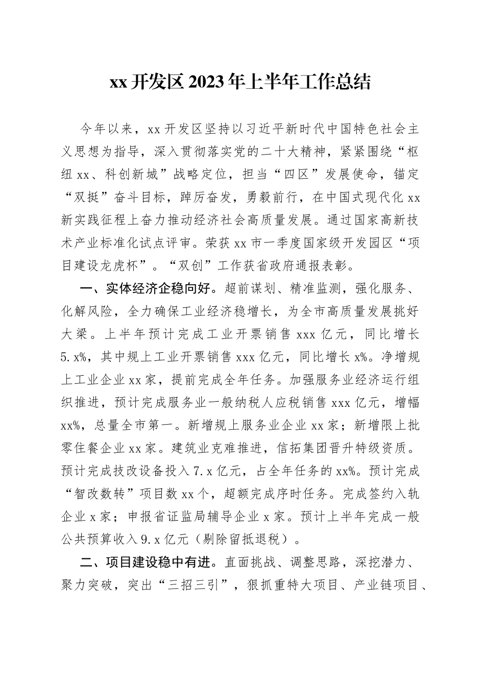 XX开发区2023年上半年工作总结（20230704）_第1页