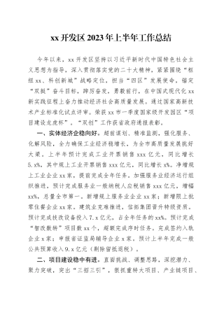 XX开发区2023年上半年工作总结（20230704）