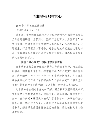 市中小学德育工作综述