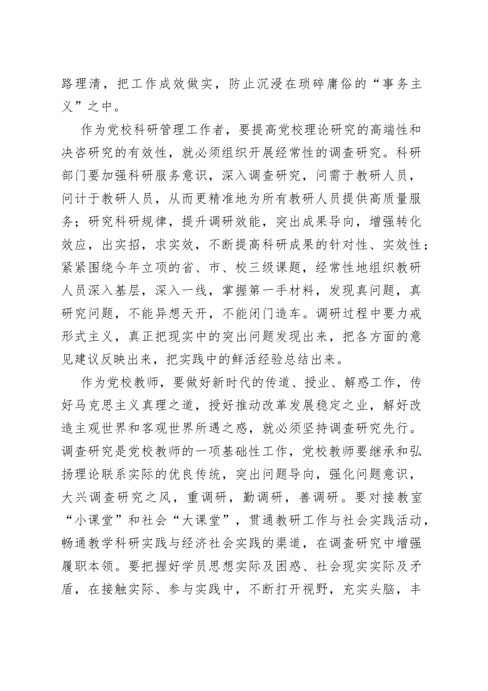 在党校机关党支部调查研究专题座谈会上的发言_第2页