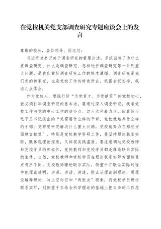在党校机关党支部调查研究专题座谈会上的发言