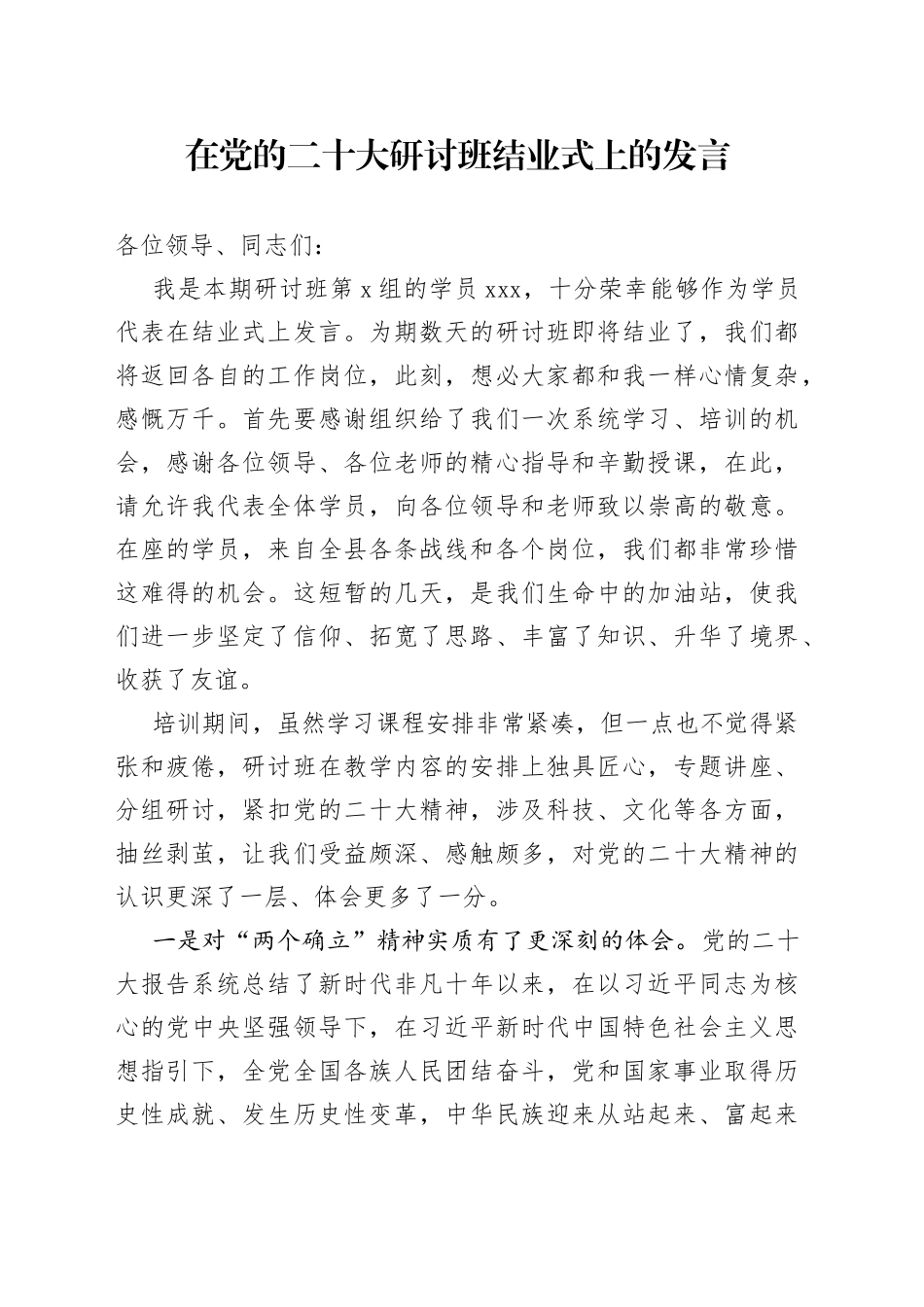 在党的二十大研讨班结业式上的发言_第1页