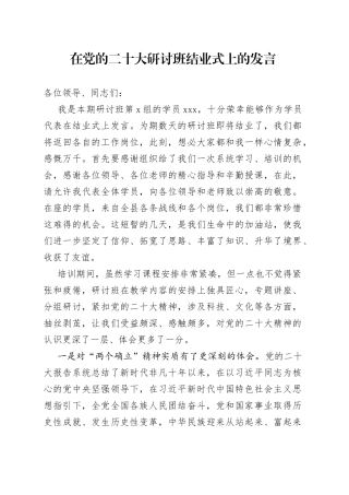 在党的二十大研讨班结业式上的发言