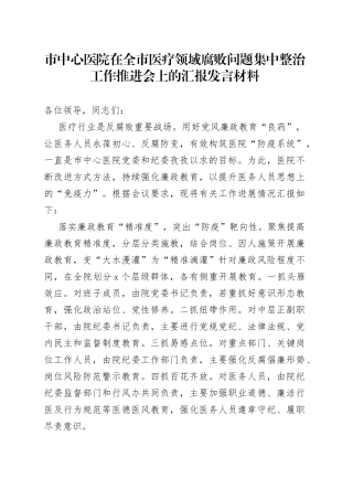 市中心医院在全市医疗领域腐败问题集中整治工作推进会上的汇报发言材料