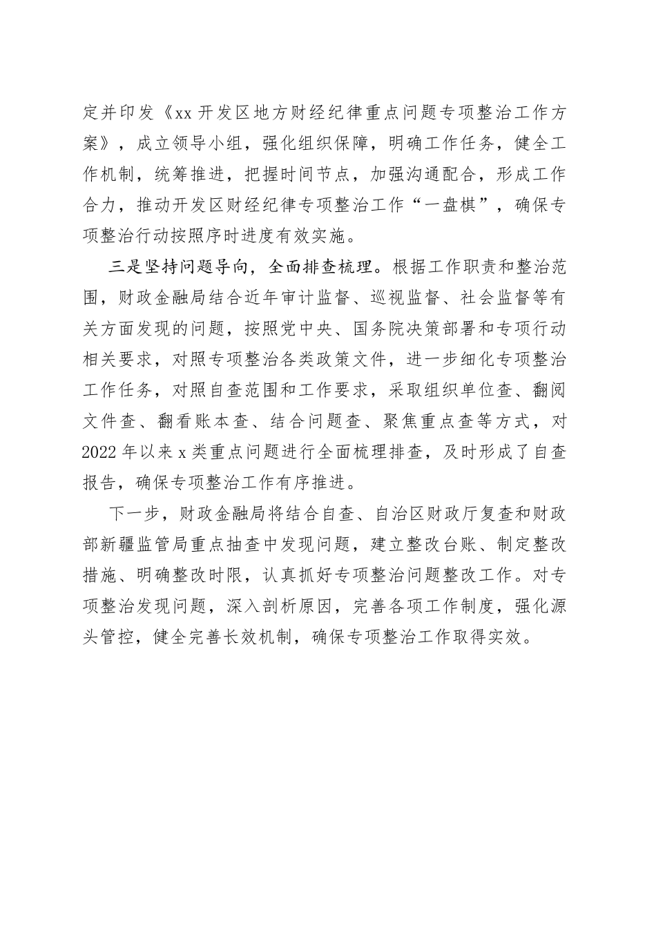 XX开发区开展地方财经纪律重点问题专项整治自查自纠工作（20230424）_第2页