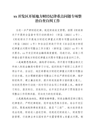 XX开发区开展地方财经纪律重点问题专项整治自查自纠工作（20230424）