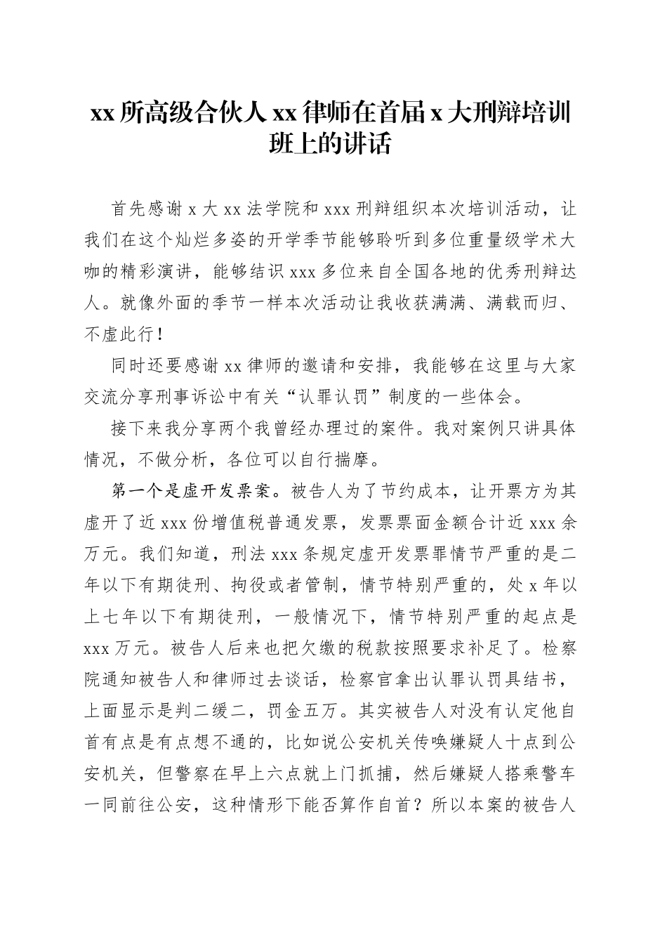 XX所高级合伙人XX律师在首届X大刑辩培训班上的讲话_第1页
