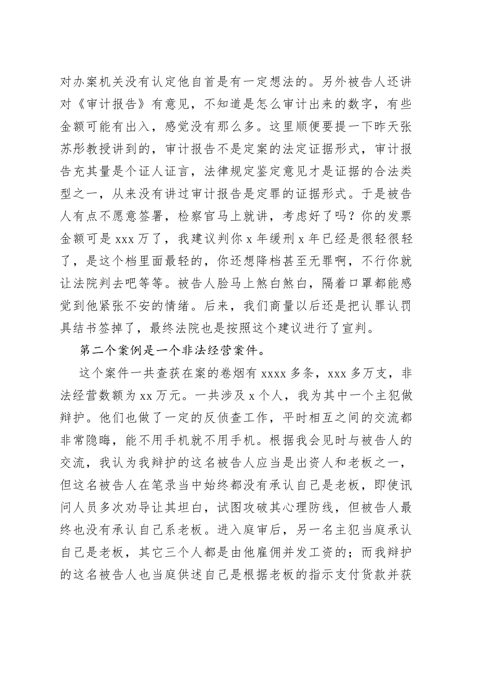 XX所高级合伙人XX律师在首届X大刑辩培训班上的讲话_第2页