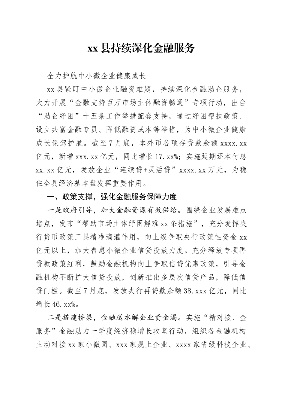 XX持续深化金融服务 全力护航中小微企业健康成长_第1页