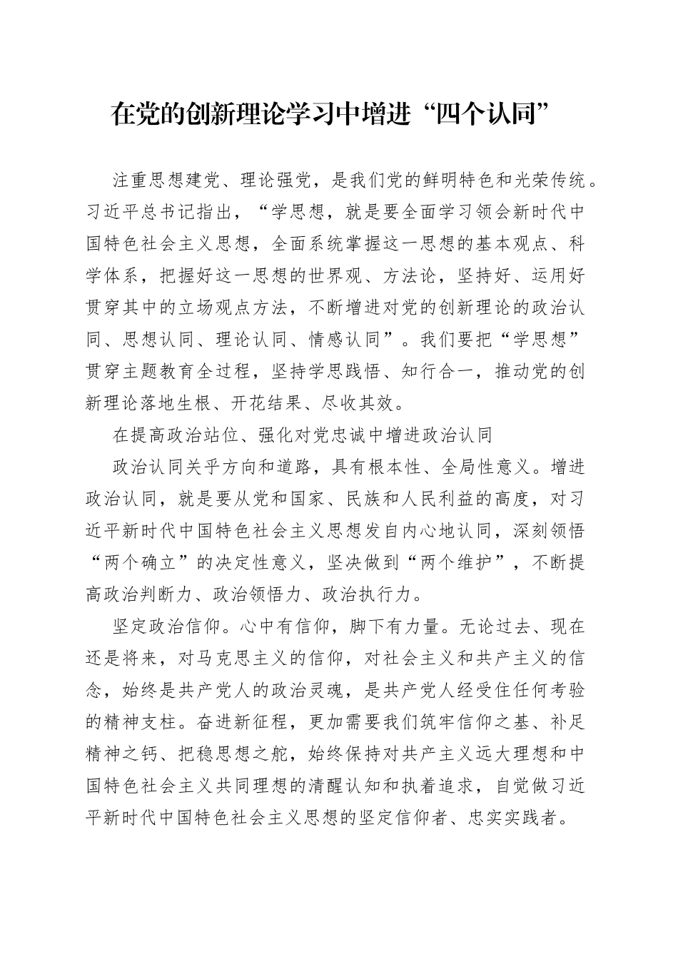 在党的创新理论学习中增进“四个认同”_第1页