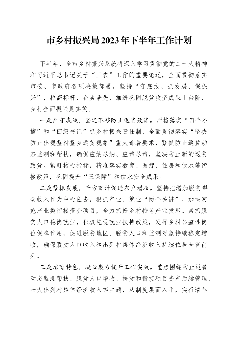市乡村振兴局2023年下半年工作计划（20230621）_第1页