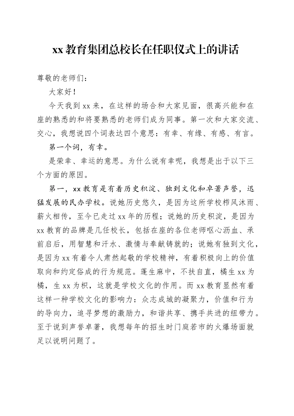 XX教育集团总校长在任职仪式上的讲话_第1页
