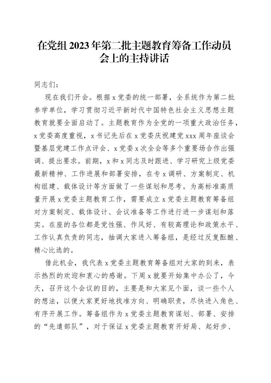 在党组2023年第二批主题教育筹备工作动员会上的主持讲话_第1页