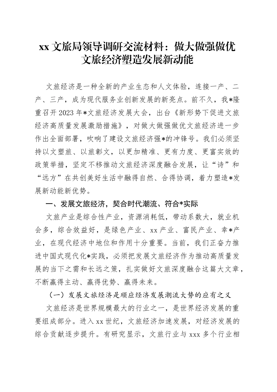 XX文旅局领导调研交流材料：做大做强做优文旅经济塑造发展新动能_第1页