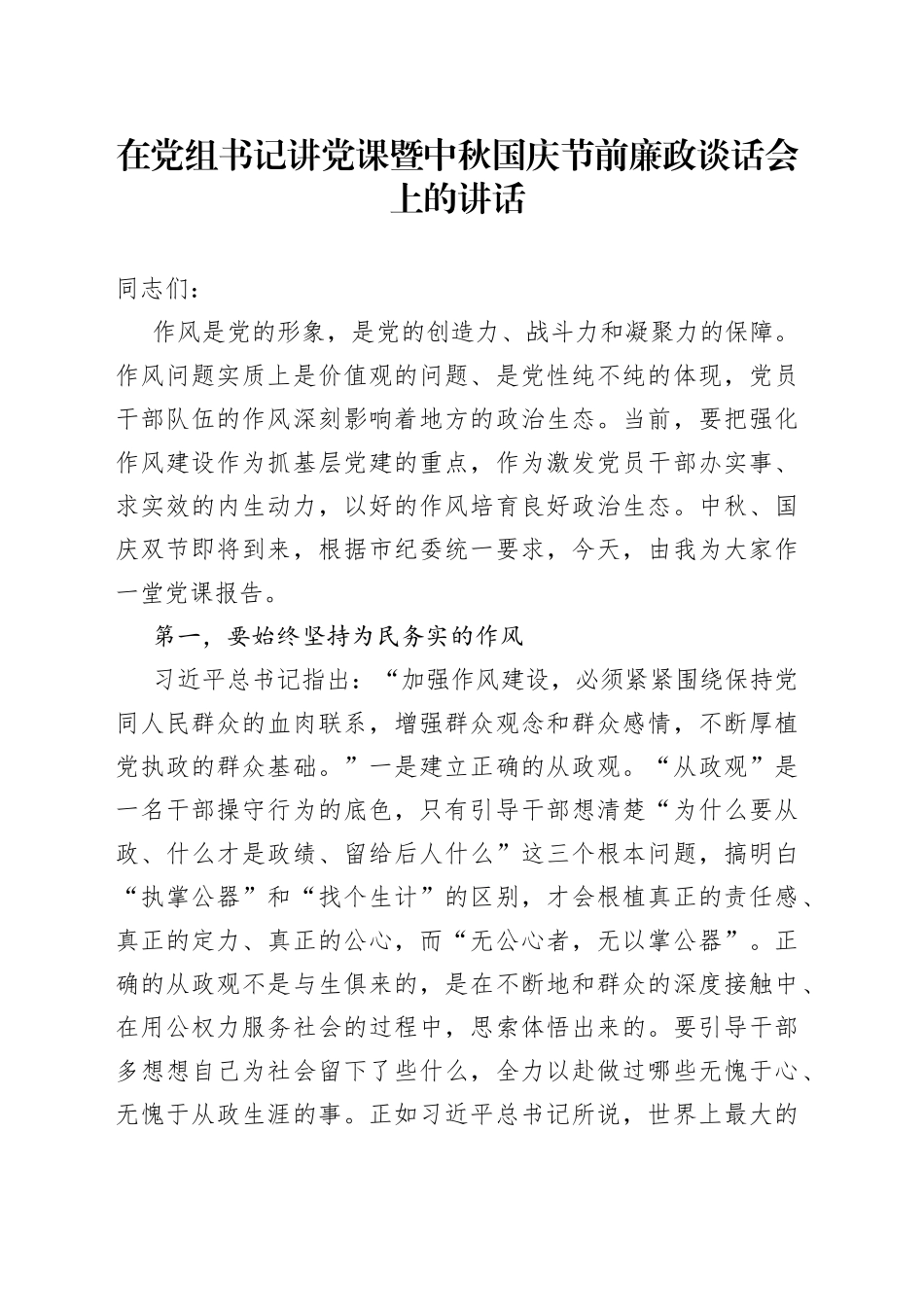 在党组书记讲党课暨中秋国庆节前廉政谈话会上的讲话_第1页