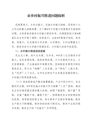 市乡村振兴推进问题探析