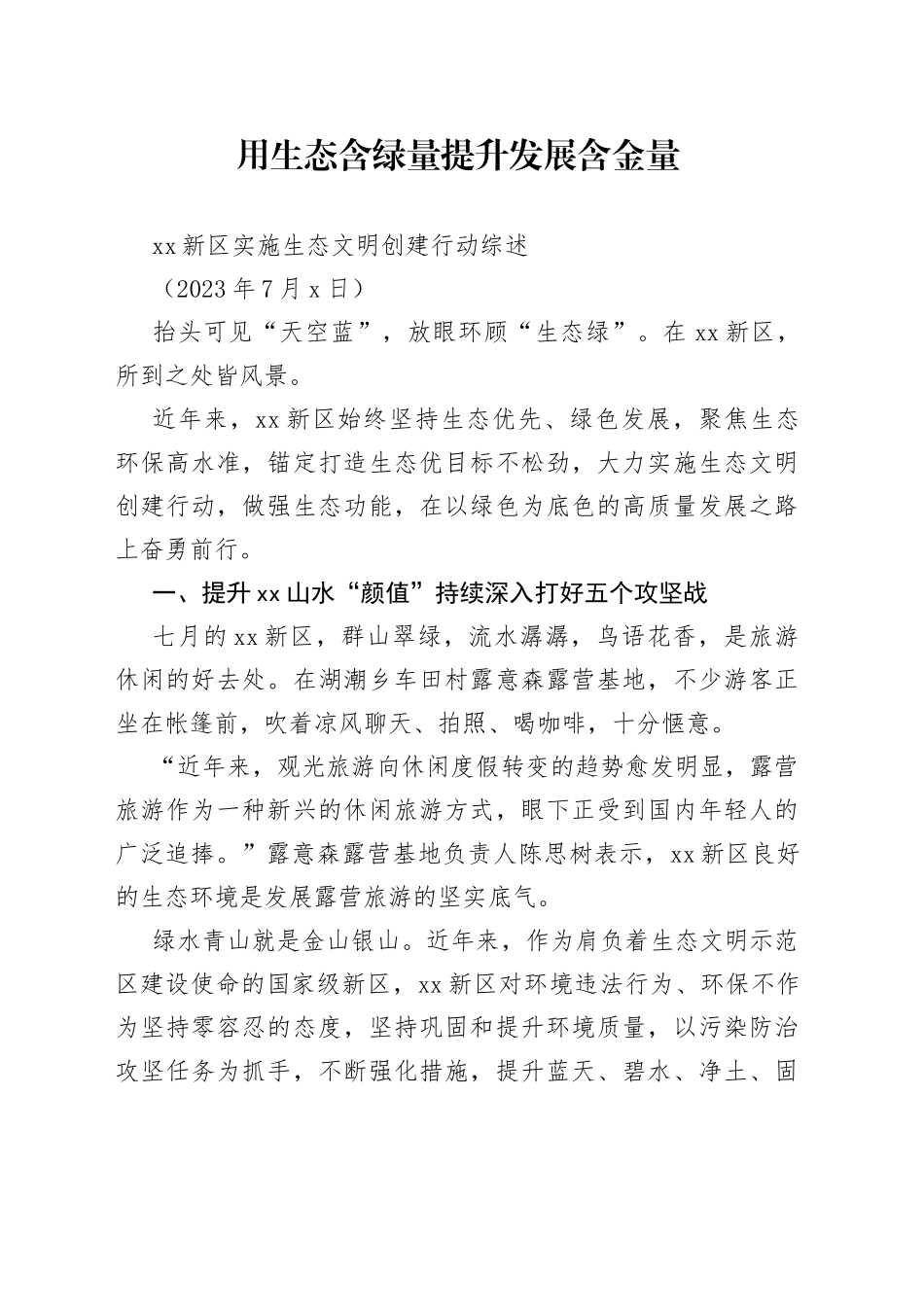 XX新区实施生态文明创建行动综述_第1页