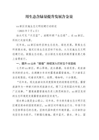 XX新区实施生态文明创建行动综述