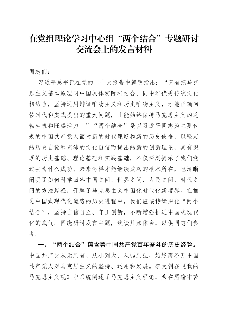 在党组理论学习中心组“两个结合”专题研讨交流会上的发言材料_第1页