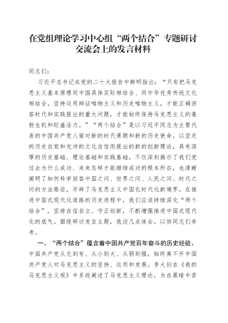 在党组理论学习中心组“两个结合”专题研讨交流会上的发言材料